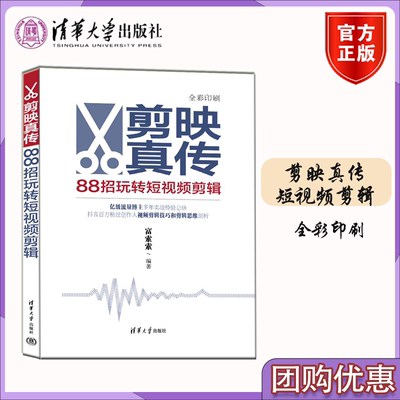 剪映真传88招玩转短视频剪辑 富索索 清华大学出版社FX 视频编辑软件