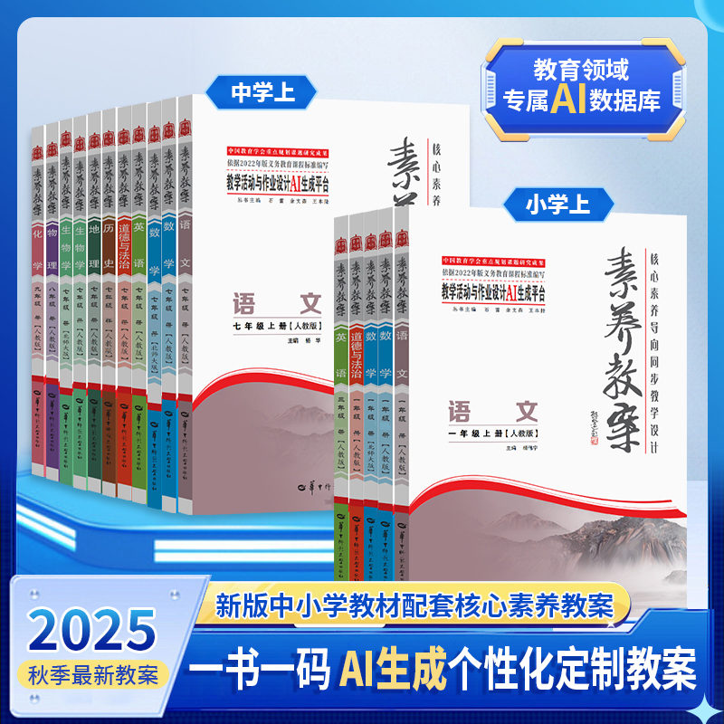 官方正版 2025新版素养教案 核心素养导向教学设计丛书小学初中语文数学英语历史道德与法治地理生物化学物理人教实践案例教师用书