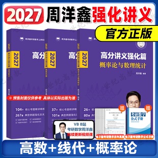 官方新版】2027周洋鑫2026考研数学高分讲义基础篇强化考点全刷+何止十年真题+预测4套卷110题27强化500题 数学一数二数三考点精讲