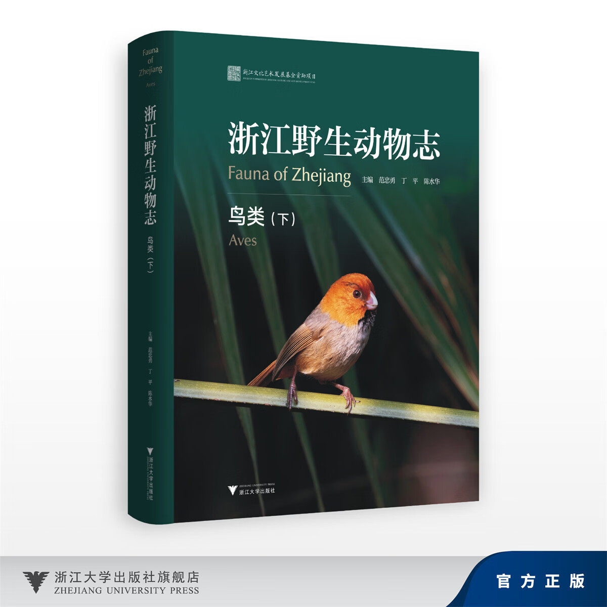 浙江野生动物志·鸟类(下)/浙江文化艺术发展基全资助项目/范忠勇 丁平 陈水华/浙江大学出版社