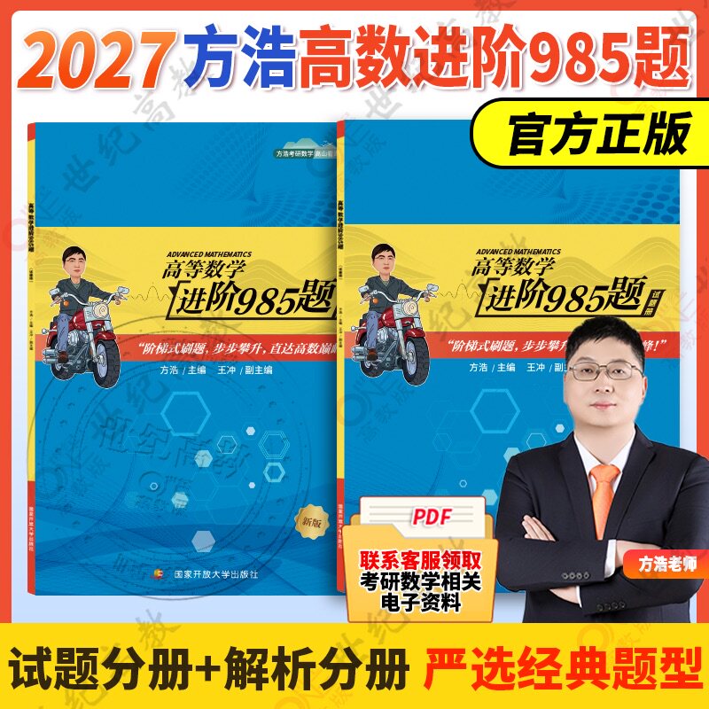 2027方浩考研数学 高等数学进阶985题 概率论与数理统计这点事儿 线性代数500题 可搭李永乐基础篇讲义660题张宇30讲1000题