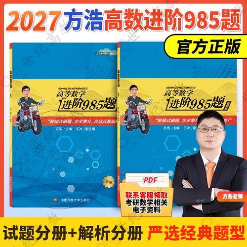 2027方浩考研数学 高等数学进阶985题 概率论与数理统计这点事儿 线性代数500题 可搭李永乐基础篇讲义660题张宇30讲1000题