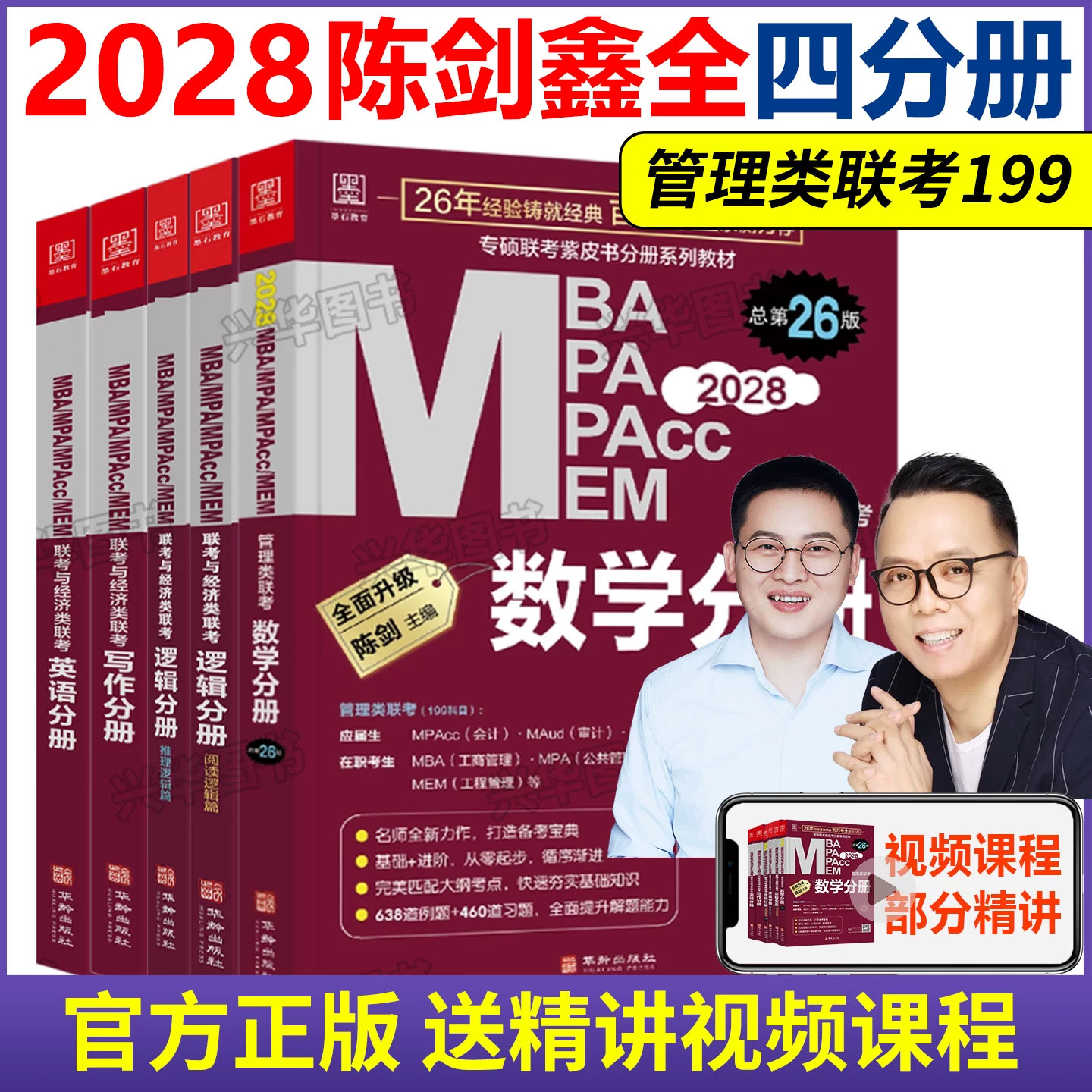 正版 陈剑赵鑫全2028管理类联考 数学分册逻辑写作英语二分册MBA教材MPAcc考研专硕会计 管综199综合能力1000题