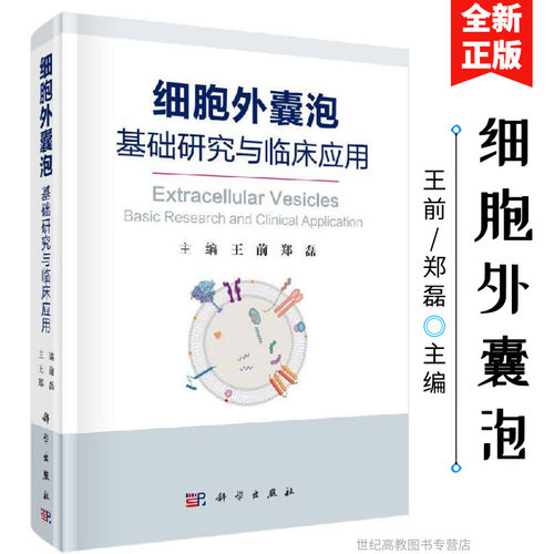 细胞外囊泡—基础研究与临床应用  王前  郑磊  科学出版社