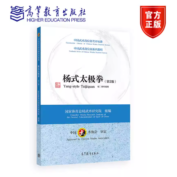 杨氏太极拳 中国武术段位制系列教程——杨式太极拳（第2版） 国家体育总局武术研究院 高等教育出版社 9787040508772
