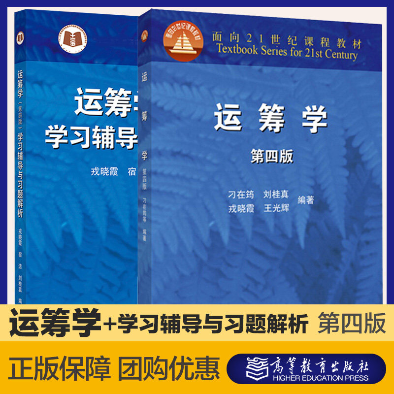 高教现货p4】运筹学第四版 第4版 刁在筠 刘桂真 戎晓霞 教材/学习