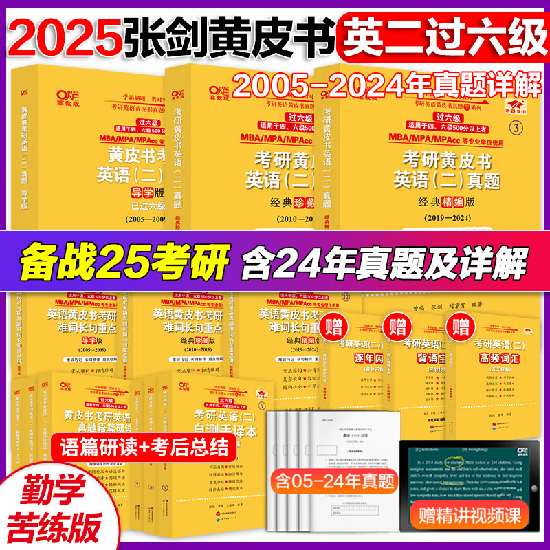 官方现货】2025考研英语张剑黄皮书考研英语二真题解析2005-2024黄皮书英语二考研英语考研历年真题考研词汇背诵宝典 书籍/杂志/报纸 考研（新） 原图主图