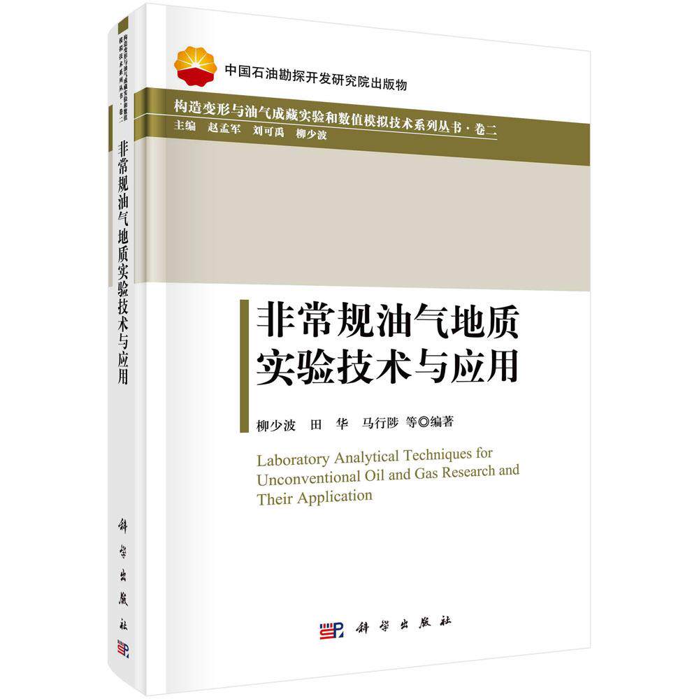 全新正版】非常规油气地质实验技术与应用 科学出版社