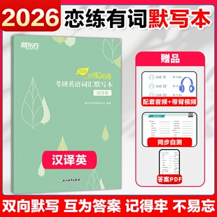 现货速发】2026新东方恋练有词默写本汉译英 考研英语词汇可搭配考研英语一英语二历年真题单词书搭张剑考研英语黄皮书