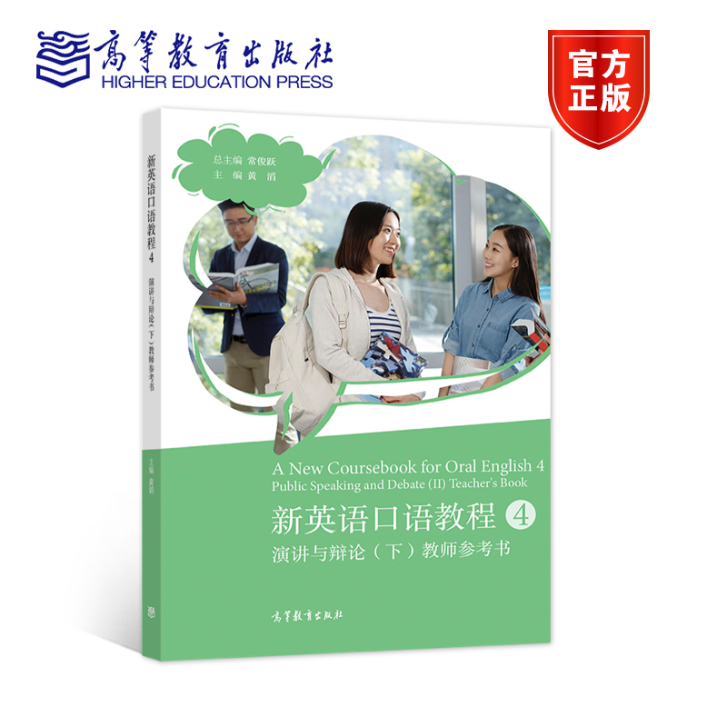 新英语口语教程4——演讲与辩论（下）教师参考书 常俊跃  黄滔 高等教育出版社