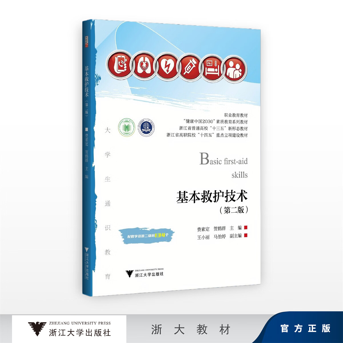 基本救护技术（第二版）/职业教育教材/“健康中国2030”素质教育系列教材/浙江省普通高校“十三五”新形态教材/费素定 贺鹤群