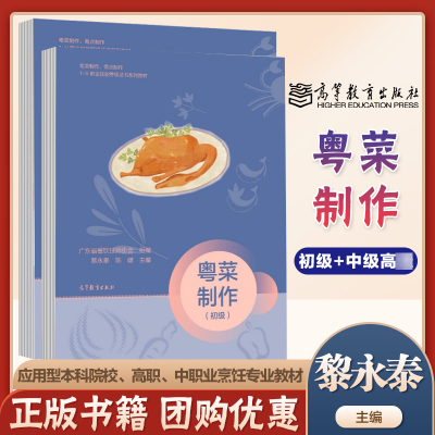 任选】粤菜制作 初级 中级高* 黎永泰 陈健 餐饮技师协会组织 高等教育出版社