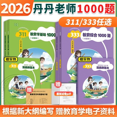 丹丹333/311教育综合1000题