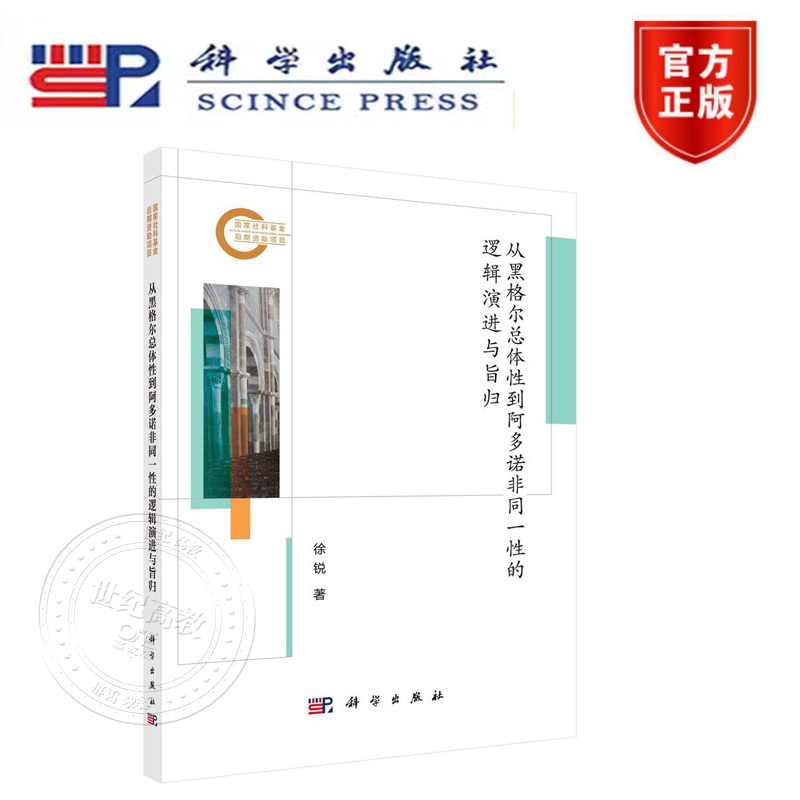 正版新书】从黑格尔总体性到阿多诺非同一性的逻辑演进与旨归 科学出版社