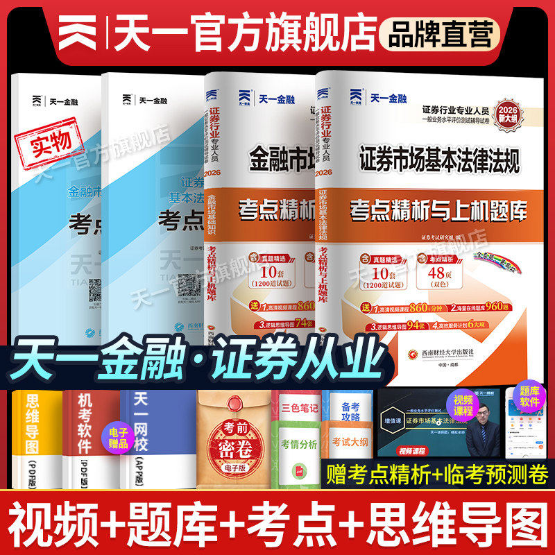 新版2026天一金融证券从业资格历年真题试卷题库教材模拟卷sac证券从业资格证金融市场基础知识市场基础法律法规真题模拟题