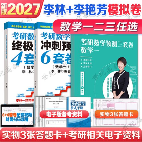2027李林李艳芳预测卷6+4+3套卷
