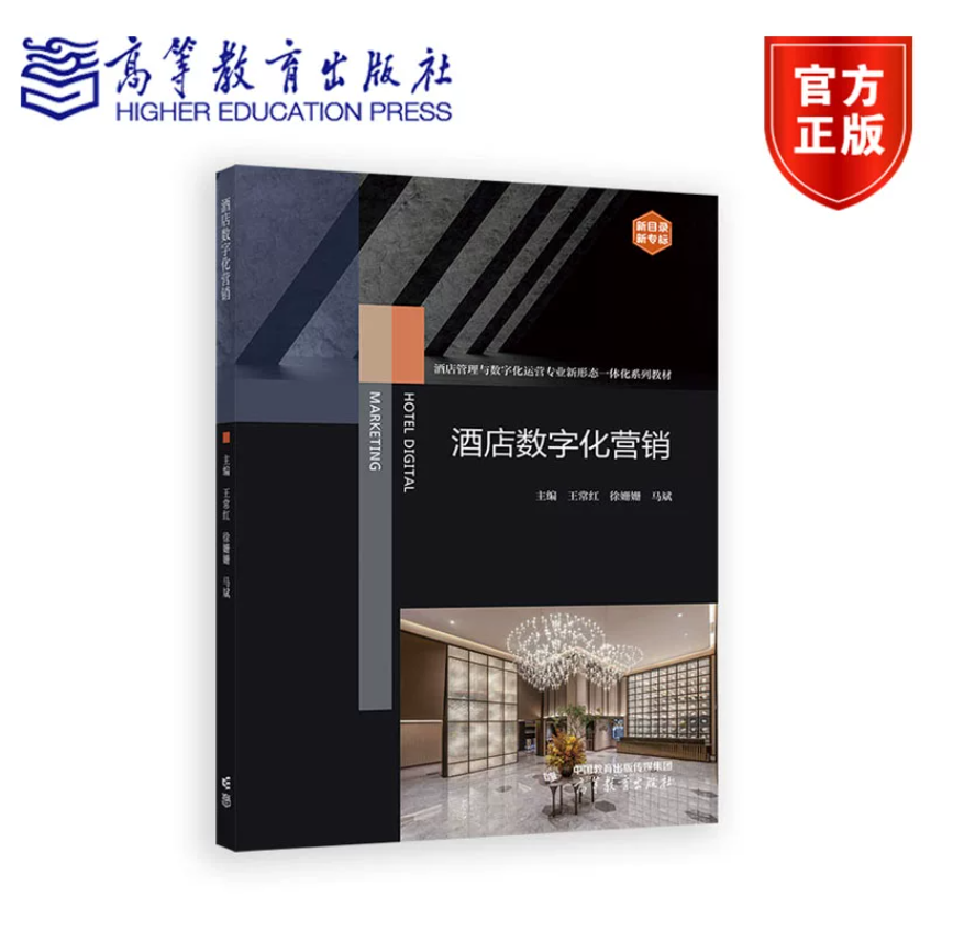 酒店数字化营销 王常红 徐姗姗 马斌 高等教育出版社 9787040657128 - 实物图