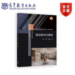 酒店数字化营销 王常红 徐姗姗 马斌 高等教育出版社 9787040657128