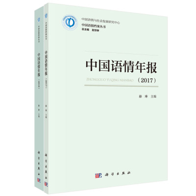 中国语情年报科学出版社