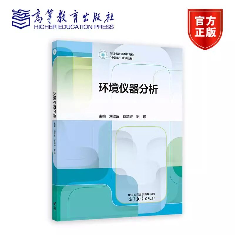环境仪器分析 刘维屏 都韶婷 刘璟 高等教育出版社 9787040634792