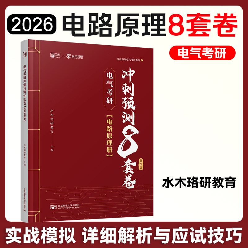 水木珞研2026电气考研电路原理冲刺预测8套卷无计算器版清华电路哥菩提老师燃哥全真模拟押题卷