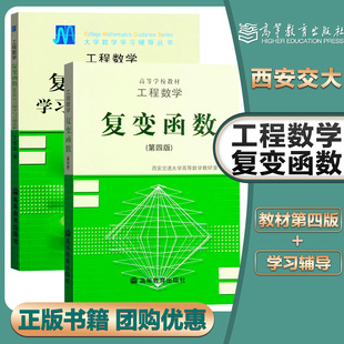 西安交大 工程数学 复变函数王绵森 第四版第4版 教材+学习辅导与习题选解 第五5版高等教育出版社教程函数解析 考研辅导参考书