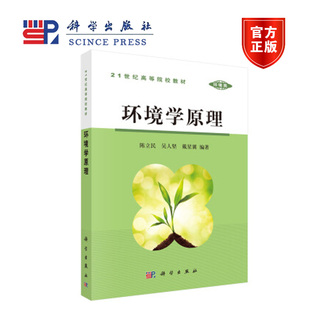 环境学原理 陈立民 吴人坚 戴星翼 科学出版社