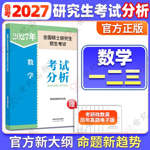 人教版2027考研数学考试分析大纲