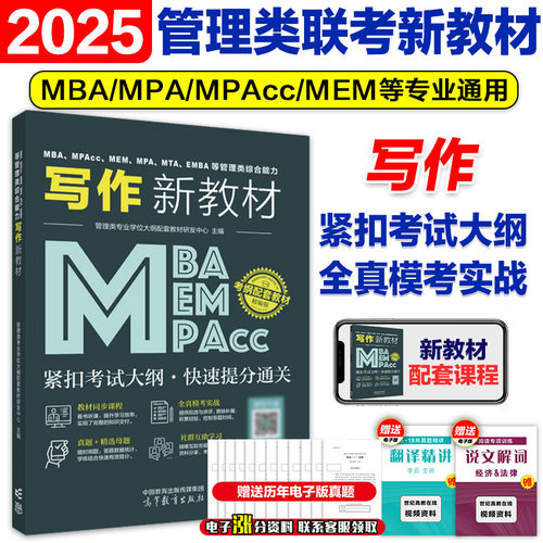 2025管理类联考写作新教材