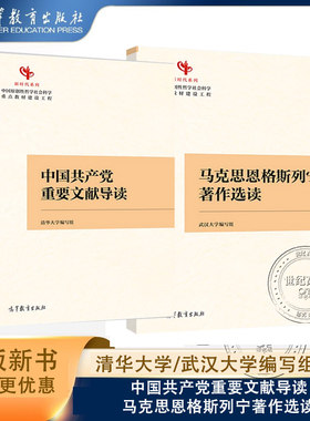 新时代系列任选】中国共产党重要文献导读+马克思恩格斯列宁著作选读 清华大学武汉大学编写组 高等教育出版社