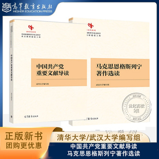 新时代系列任选】中国共产党重要文献导读+马克思恩格斯列宁著作选读 清华大学武汉大学编写组 高等教育出版社