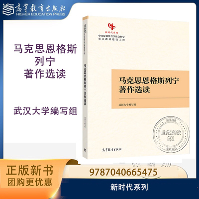 马克思恩格斯列宁著作选读 武汉大学编写组 高等教育出版社 新时代系列 9787040665475