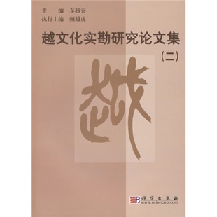 科学出版 全新正版 车越乔 二 社 越文化实勘研究论文集