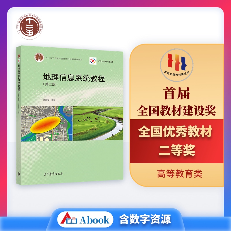 地理信息系统教程 第二版 汤国安 高等教育出版社