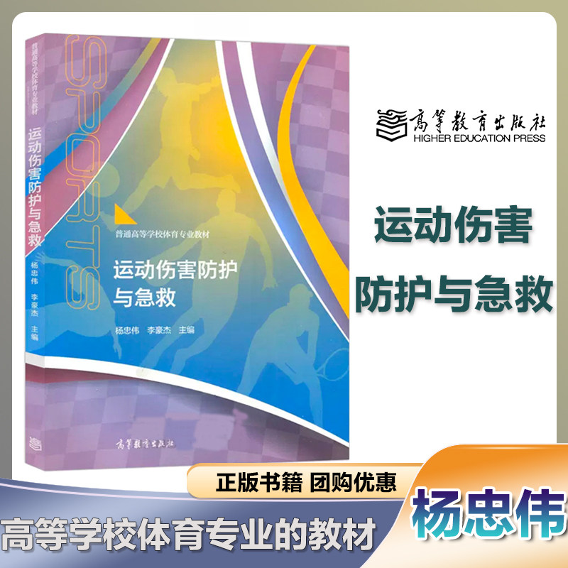 运动伤害防护与急救 杨忠伟 李豪杰 高等教育出版社 普通高等学校体育
