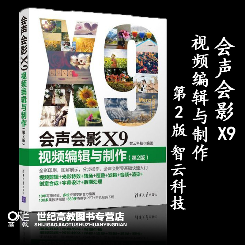 会声会影x9:视频编辑与制作  第2版第二版  智云科技 清华大学出版社