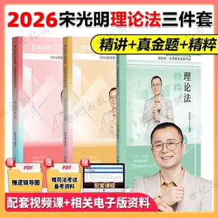 新版】 2026瑞达法考宋光明理论法 客观题精讲卷真金题精粹背诵版 司法考试2026国家法律职业资格考试书 理论法宋光明搭民法钟秀勇