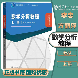 数学分析教程 上册 李忠 方丽萍 高等教育出版社