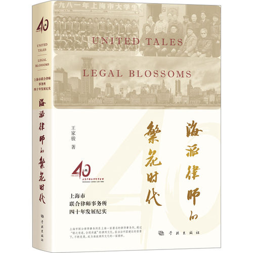 海派律师的繁花时代 上海市联合律师事务所四十年发展纪实 王家骏 著 司法制度社科  正版图书籍 学林出版社