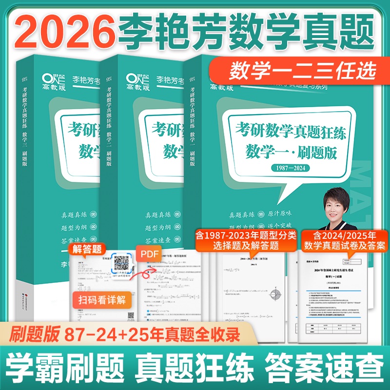 2025考研数学真题题型分类刷题卷