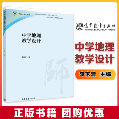 中学地理教学设计 李家清 高等教育出版社
