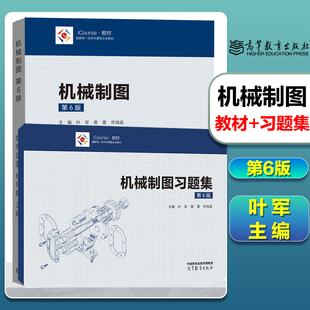 任选】机械制图 第6版教材/习题集 叶军 雷蕾 佟瑞庭 高等教育出版社 第六版 高等学校近机类 非机类各专业制图课程的教材