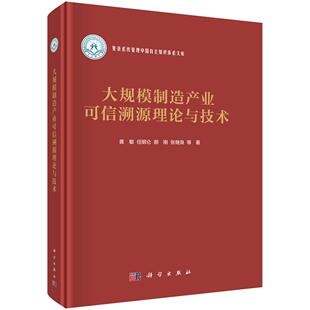 科学出版 黄敏等 社 大规模制造产业可信溯源理论与技术 全新正版