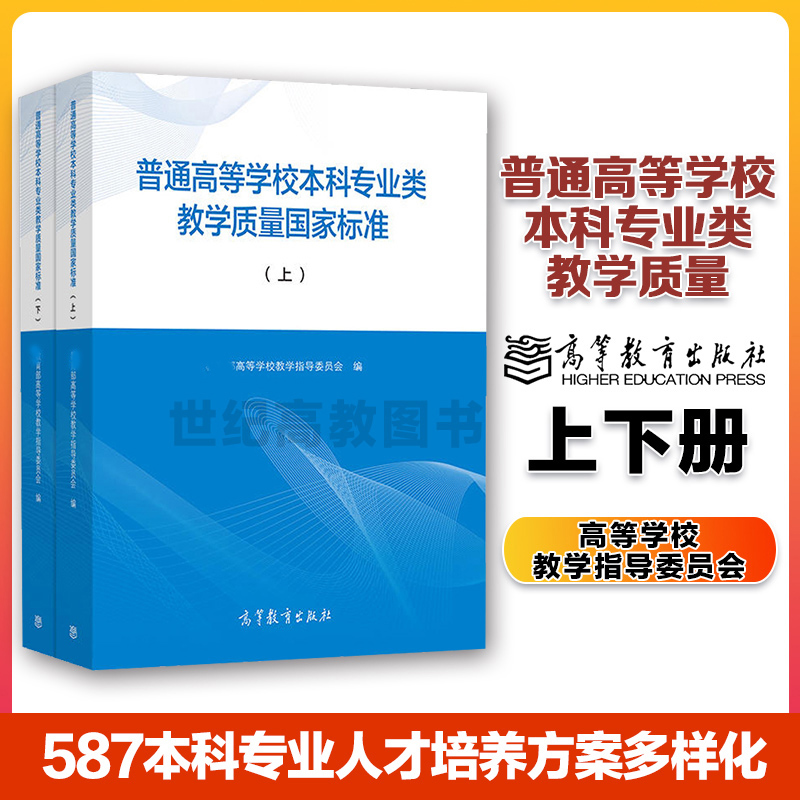 普通高等学校本科专业类教学质量国家标准 上下册 全2本 587本科专业人才培养方案多样化  高等教育出版社