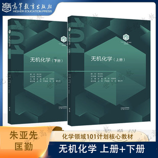 任选】无机化学 上下册 精装 朱亚先 匡勤 胡涛 王颖霞 高等教育出版社 化学领域101计划核心教材