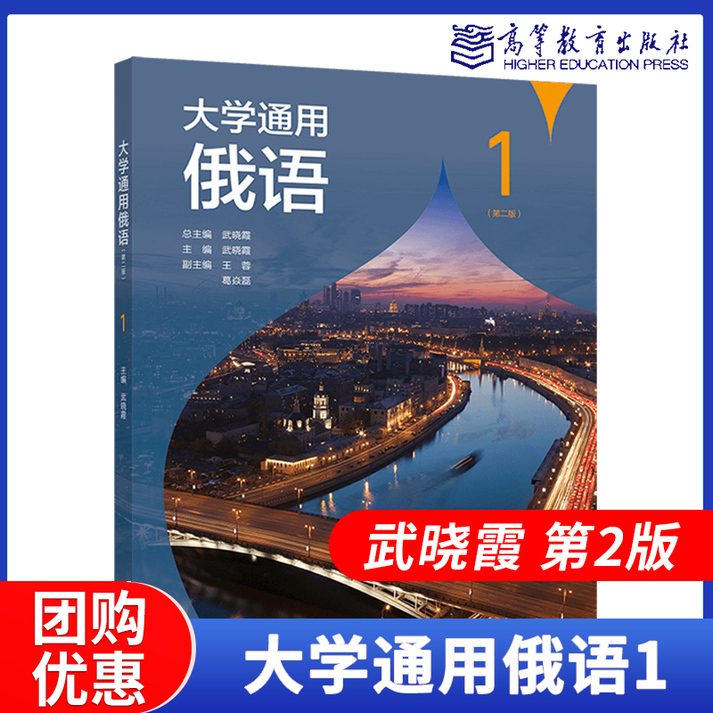 高教速发K2】大学通用俄语1第2版第二版武晓霞高等教育出版社-封面