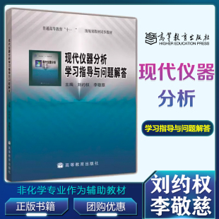 现代仪器分析学习指导与问题解答 刘约权 李敬慈 高等教育出版社