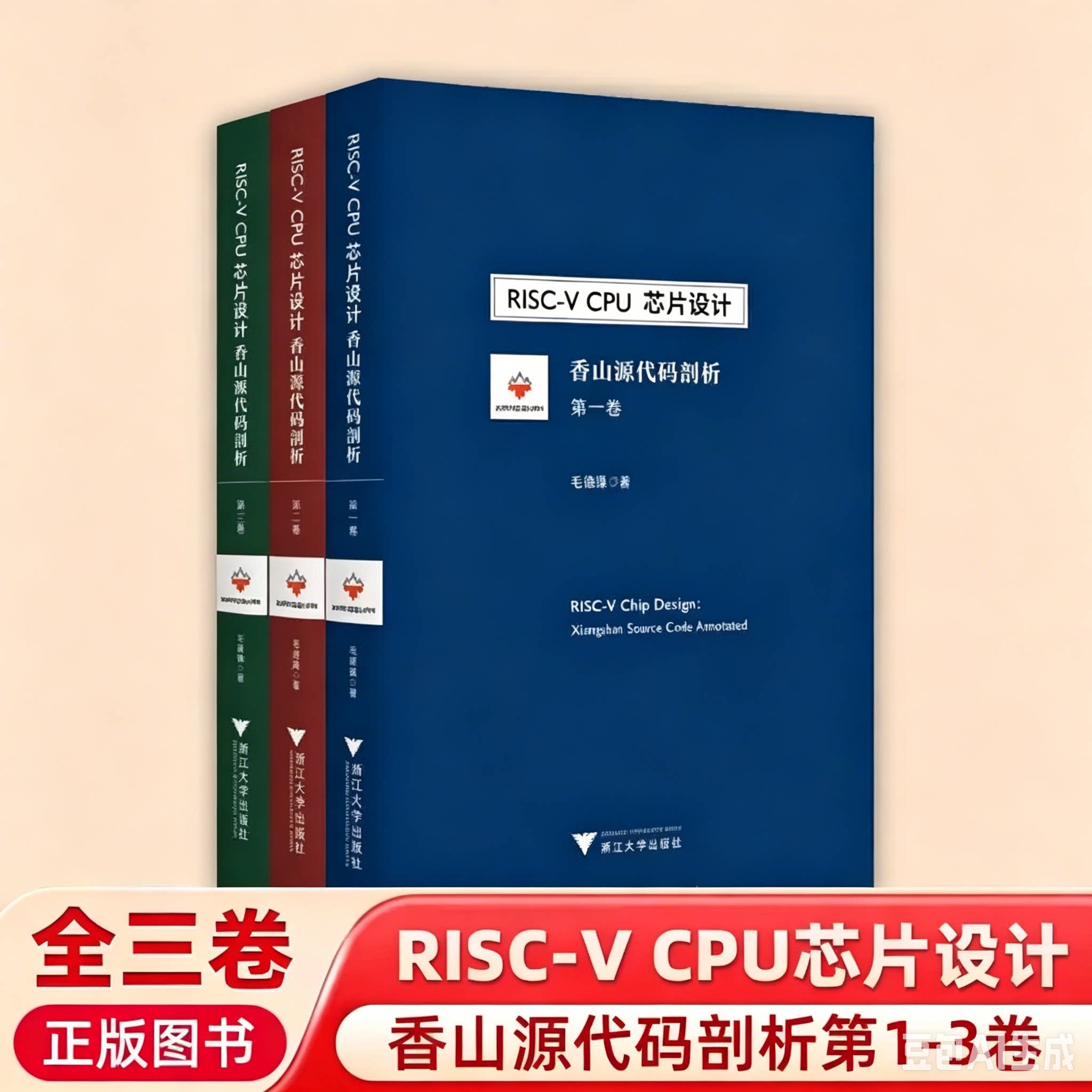 正版现货 RISC-V CPU芯片设计:香山源代码剖析 浙江大学出版社 希望能帮助广大读者更好地理解RISC-V与开源处理器图书读本