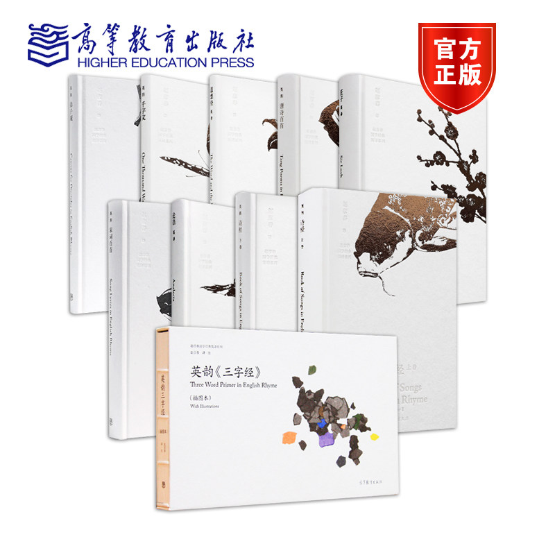 9本】赵彦春国学经典英译系列 英韵论语+弟子规+千字文+三字经+道德经+庄子+诗经+唐诗百首+宋词百首 高等教育出版社
