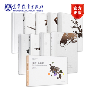 9本】赵彦春国学经典英译系列 英韵论语+弟子规+千字文+三字经+道德经+庄子+诗经+唐诗百首+宋词百首 高等教育出版社